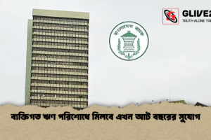 ব্যক্তিগত ঋণ পরিশোধে মিলবে এখন আট বছরের সুযোগ