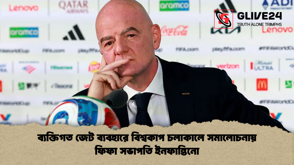 ব্যক্তিগত জেট ব্যবহারে বিশ্বকাপ চলাকালে সমালোচনায় ফিফা সভাপতি ইনফান্তিনো ব্যক্তিগত জেট ব্যবহারে বিশ্বকাপ চলাকালে সমালোচনায় ফিফা সভাপতি ইনফান্তিনো