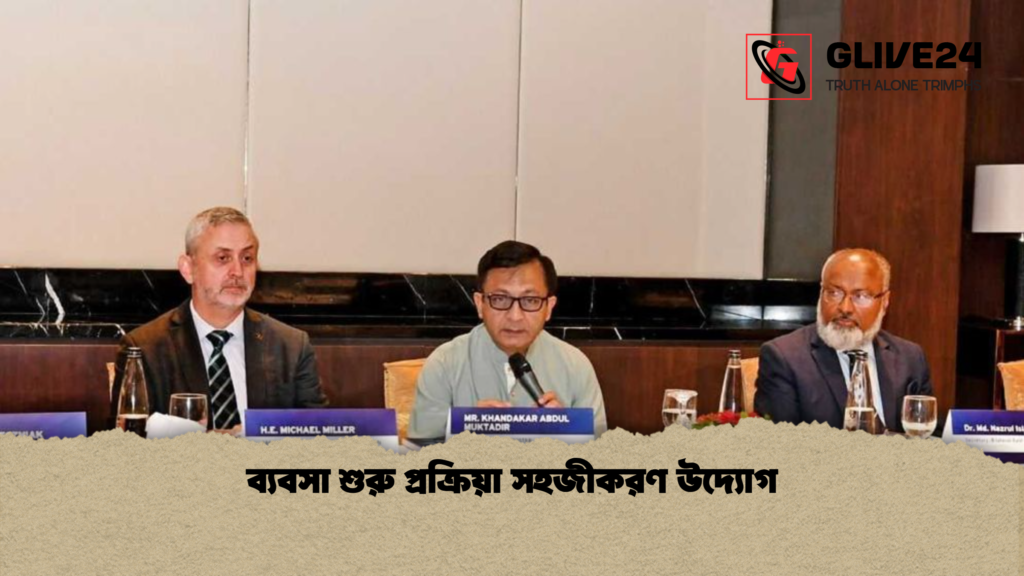 ব্যবসা শুরু প্রক্রিয়া সহজীকরণ উদ্যোগ ব্যবসা শুরু প্রক্রিয়া সহজীকরণ উদ্যোগ