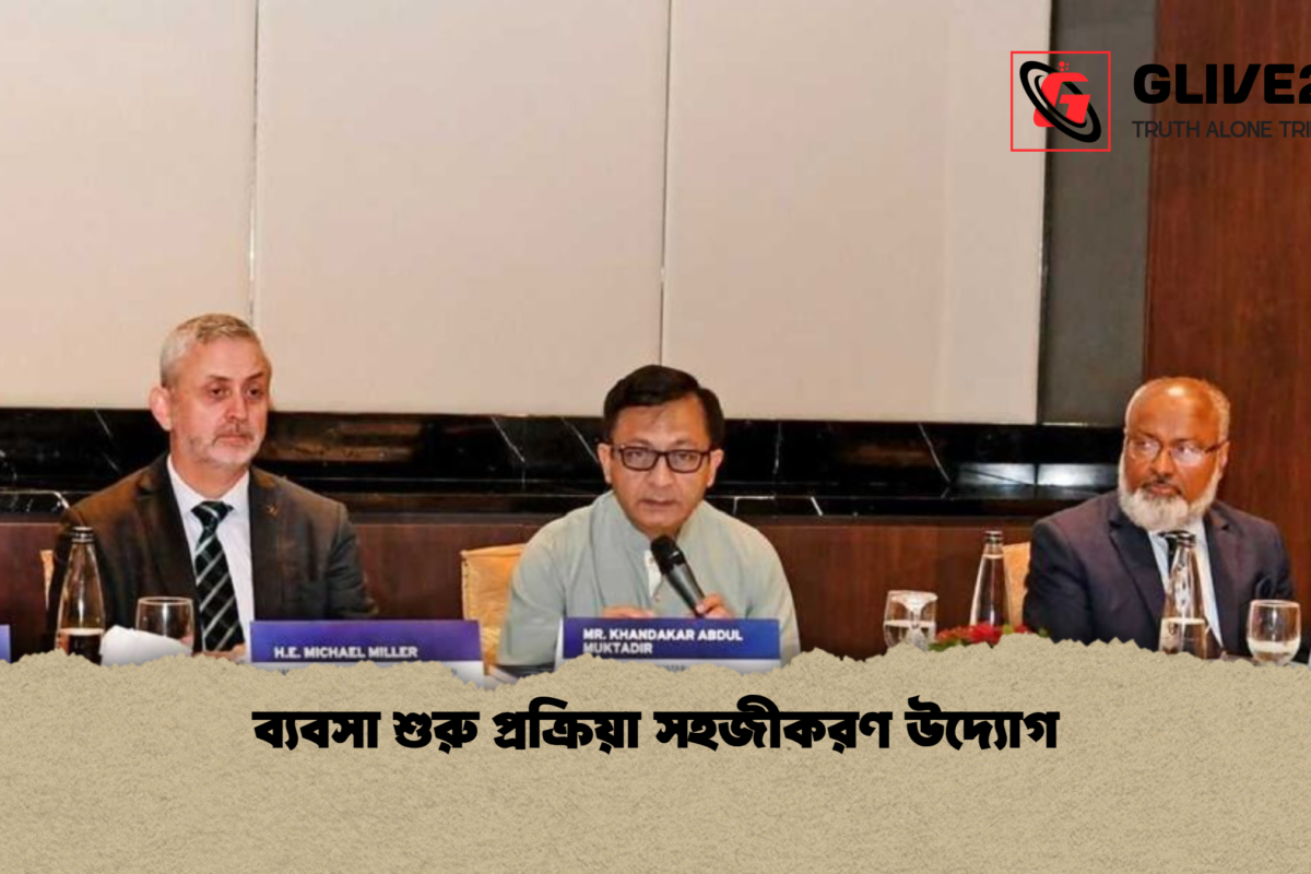 ব্যবসা শুরু প্রক্রিয়া সহজীকরণ উদ্যোগ