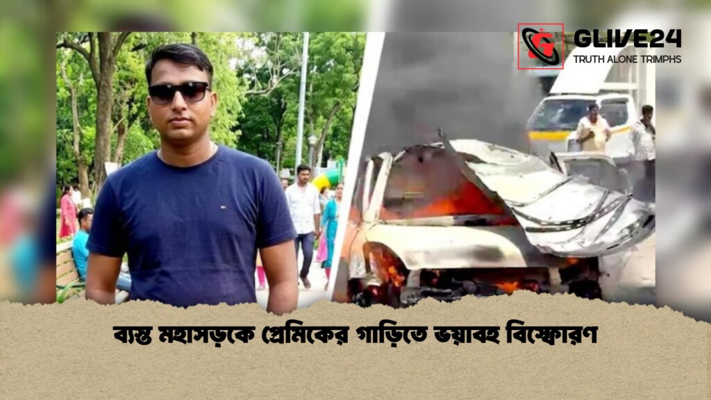 ব্যস্ত মহাসড়কে প্রেমিকের গাড়িতে ভয়াবহ বিস্ফোরণ 1 ব্যস্ত মহাসড়কে প্রেমিকের গাড়িতে ভয়াবহ বিস্ফোরণ