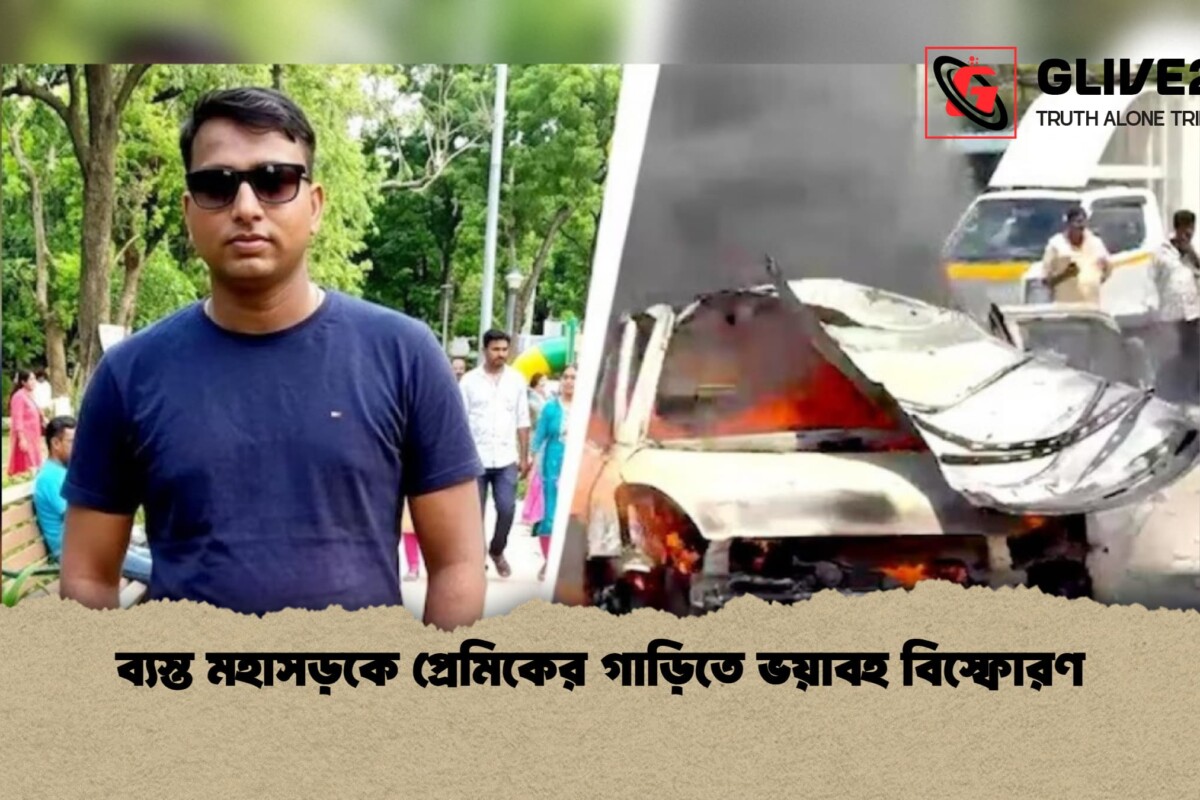 ব্যস্ত মহাসড়কে প্রেমিকের গাড়িতে ভয়াবহ বিস্ফোরণ