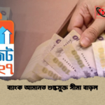 ব্যাংক আমানত শুল্কমুক্ত সীমা বাড়ল 1 ব্যাংক আমানত শুল্কমুক্ত সীমা বাড়ল