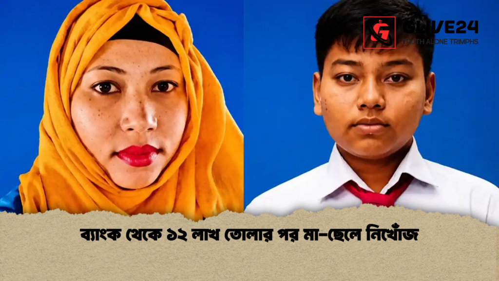 ব্যাংক থেকে ১২ লাখ তোলার পর মা ছেলে নিখোঁজ ব্যাংক থেকে ১২ লাখ তোলার পর মা-ছেলে নিখোঁজ