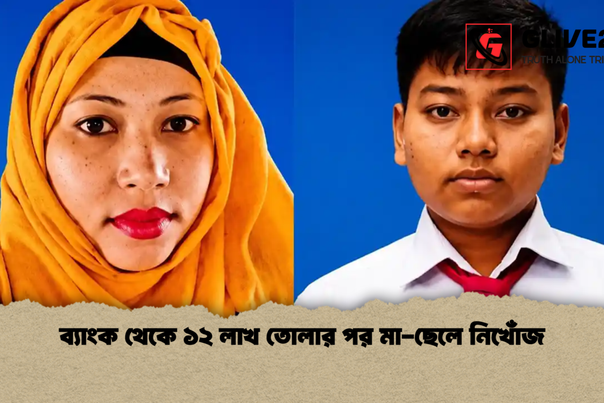 ব্যাংক থেকে ১২ লাখ তোলার পর মা-ছেলে নিখোঁজ