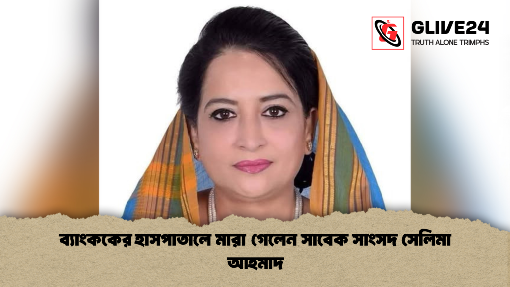 ব্যাংককের হাসপাতালে মারা গেলেন সাবেক সাংসদ সেলিমা আহমাদ 1 ব্যাংককের হাসপাতালে মারা গেলেন সাবেক সাংসদ সেলিমা আহমাদ
