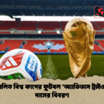 ব্যাটারিচালিত বিশ্ব কাপের ফুটবল ‘অ্যাডিডাস ট্রাইওন্ডা এবং দামের বিবরণ 1 ব্যাটারিচালিত বিশ্ব কাপের ফুটবল ‘অ্যাডিডাস ট্রাইওন্ডা’ এবং দামের বিবরণ