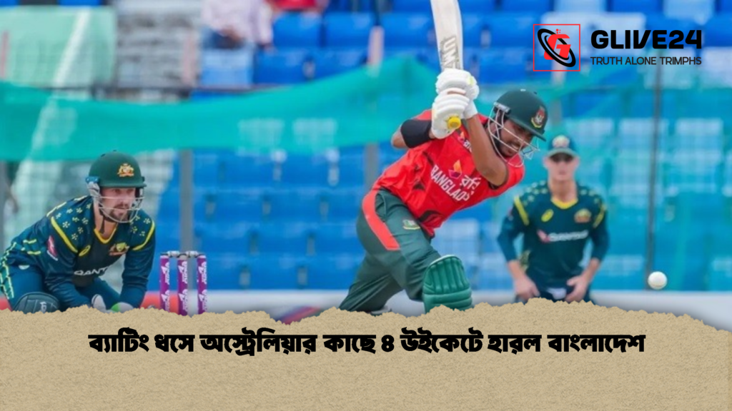 ব্যাটিং ধসে অস্ট্রেলিয়ার কাছে ৪ উইকেটে হারল বাংলাদেশ 1 ব্যাটিং ধসে অস্ট্রেলিয়ার কাছে ৪ উইকেটে হারল বাংলাদেশ