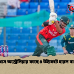 ব্যাটিং ধসে অস্ট্রেলিয়ার কাছে ৪ উইকেটে হারল বাংলাদেশ 1 ব্যাটিং ধসে অস্ট্রেলিয়ার কাছে ৪ উইকেটে হারল বাংলাদেশ