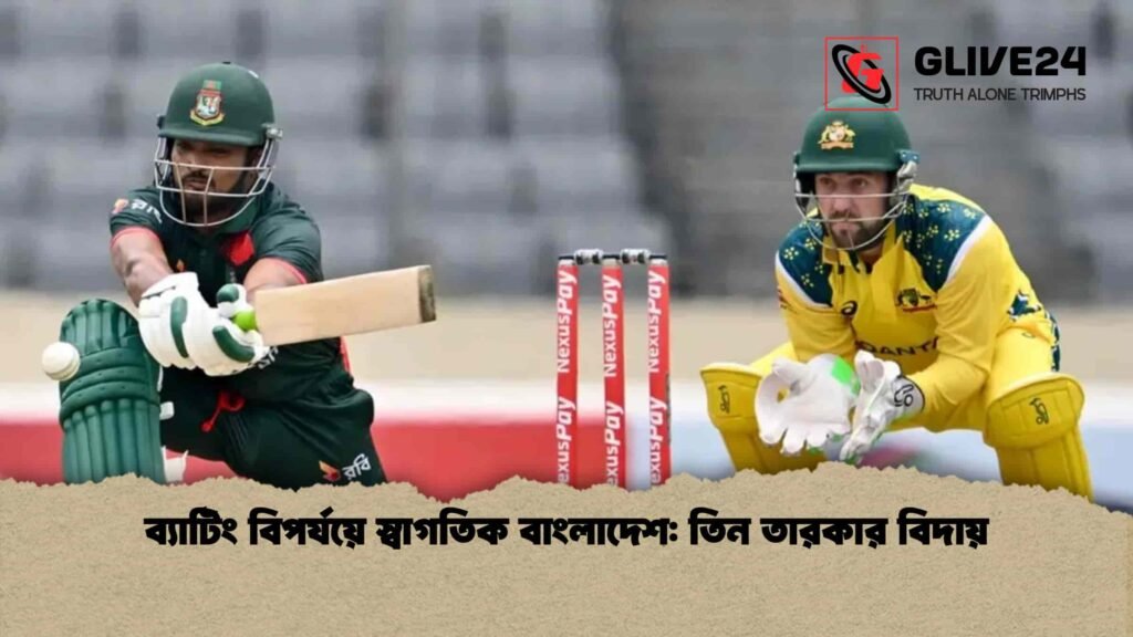 ব্যাটিং বিপর্যয়ে স্বাগতিক বাংলাদেশ তিন তারকার বিদায়