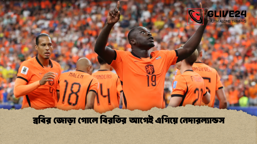 ব্রবির জোড়া গোলে বিরতির আগেই এগিয়ে নেদারল্যান্ডস 1 ব্রবির জোড়া গোলে বিরতির আগেই এগিয়ে নেদারল্যান্ডস