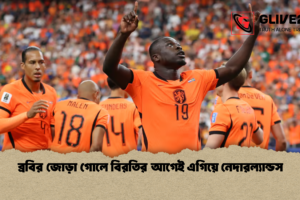 ব্রবির জোড়া গোলে বিরতির আগেই এগিয়ে নেদারল্যান্ডস