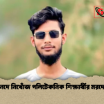 ব্রহ্মপুত্র নদে নিখোঁজ পলিটেকনিক শিক্ষার্থীর মরদেহ উদ্ধার 1 ব্রহ্মপুত্র নদে নিখোঁজ পলিটেকনিক শিক্ষার্থীর মরদেহ উদ্ধার