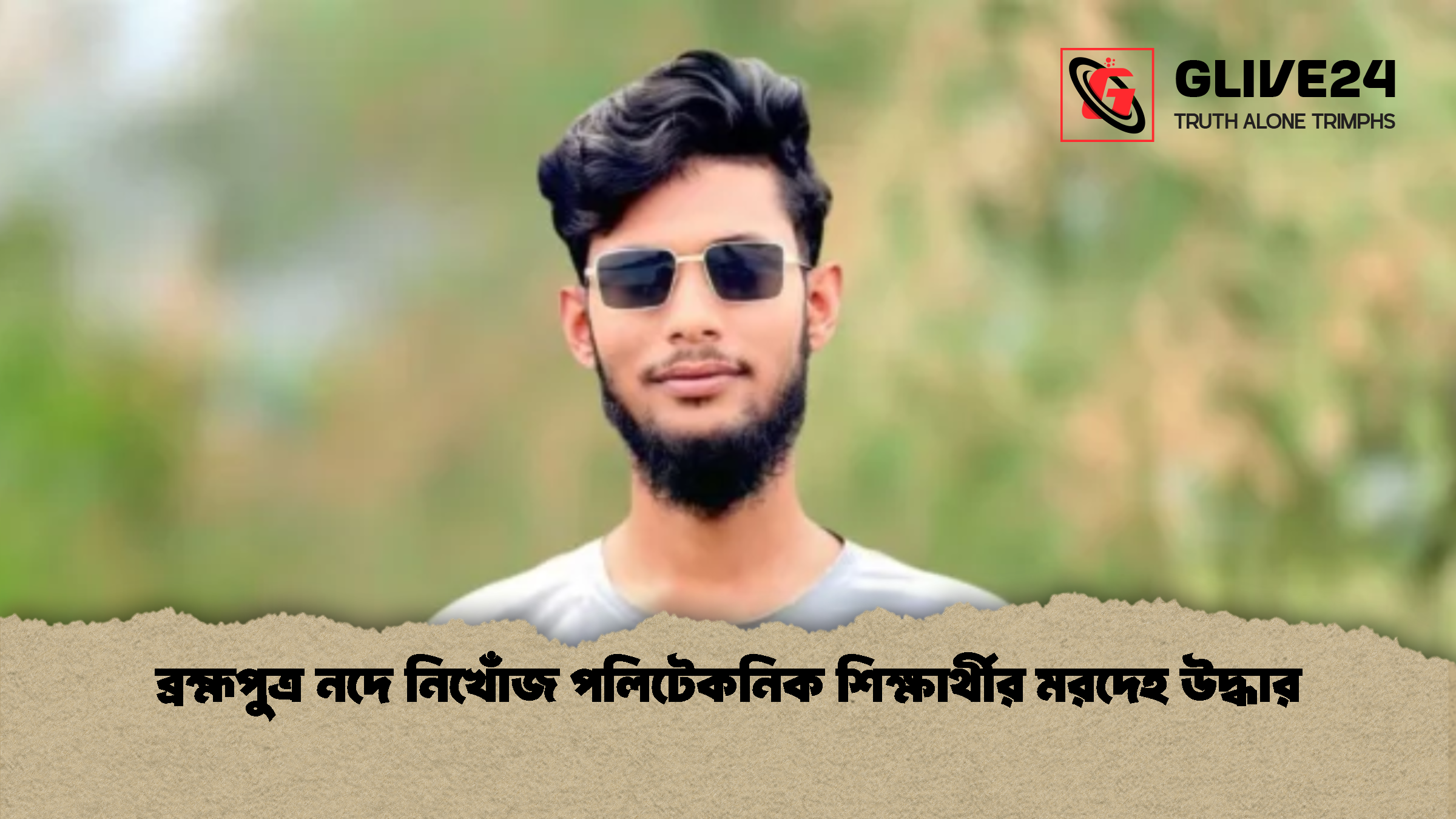 ব্রহ্মপুত্র নদে নিখোঁজ পলিটেকনিক শিক্ষার্থীর মরদেহ উদ্ধার