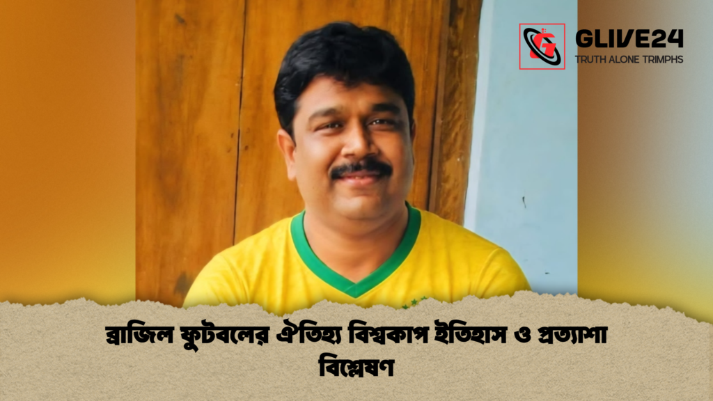 ব্রাজিল ফুটবলের ঐতিহ্য বিশ্বকাপ ইতিহাস ও প্রত্যাশা বিশ্লেষণ ব্রাজিল ফুটবলের ঐতিহ্য বিশ্বকাপ ইতিহাস ও প্রত্যাশা বিশ্লেষণ