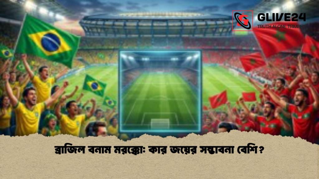ব্রাজিল বনাম মরক্কো কার জয়ের সম্ভাবনা বেশি ব্রাজিল বনাম মরক্কো: কার জয়ের সম্ভাবনা বেশি?