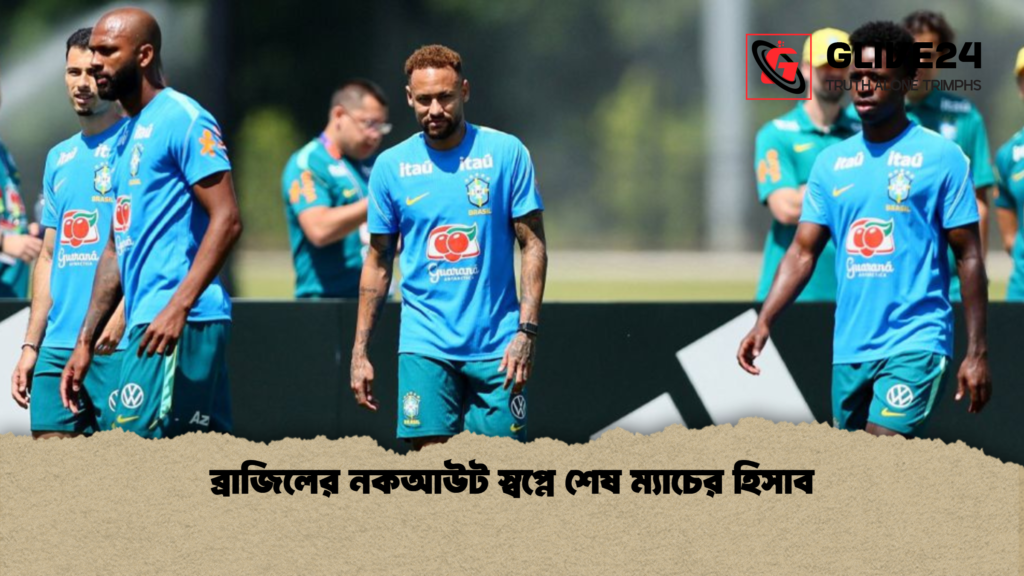 ব্রাজিলের নকআউট স্বপ্নে শেষ ম্যাচের হিসাব 1 ব্রাজিলের নকআউট স্বপ্নে শেষ ম্যাচের হিসাব