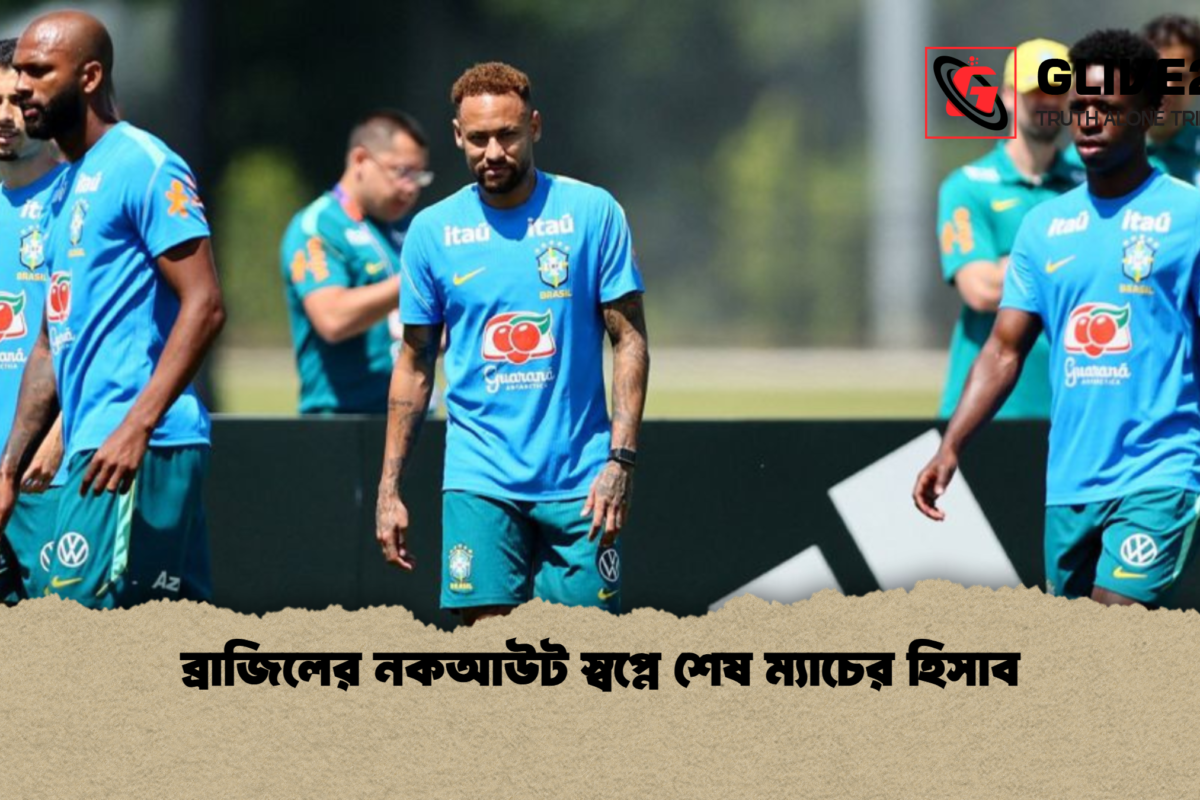 ব্রাজিলের নকআউট স্বপ্নে শেষ ম্যাচের হিসাব