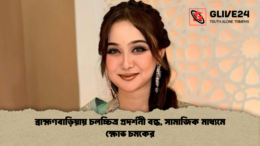 ব্রাহ্মণবাড়িয়ায় চলচ্চিত্র প্রদর্শনী বন্ধ সামাজিক মাধ্যমে ক্ষোভ চমকের 1 ব্রাহ্মণবাড়িয়ায় চলচ্চিত্র প্রদর্শনী বন্ধ, সামাজিক মাধ্যমে ক্ষোভ চমকের