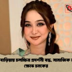 ব্রাহ্মণবাড়িয়ায় চলচ্চিত্র প্রদর্শনী বন্ধ সামাজিক মাধ্যমে ক্ষোভ চমকের 1 ব্রাহ্মণবাড়িয়ায় চলচ্চিত্র প্রদর্শনী বন্ধ, সামাজিক মাধ্যমে ক্ষোভ চমকের