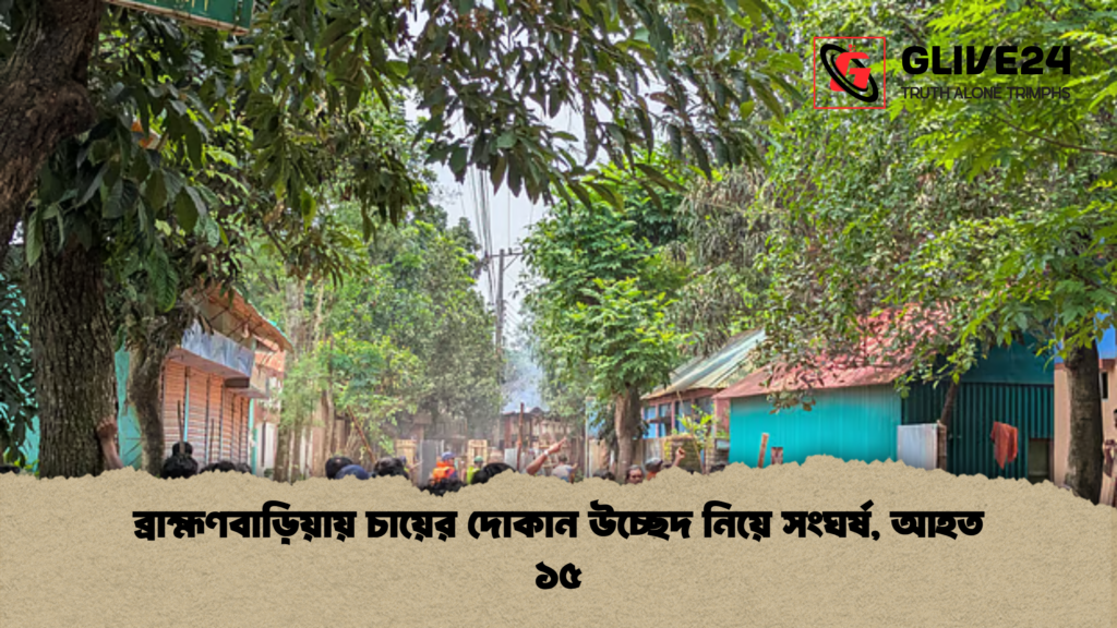 ব্রাহ্মণবাড়িয়ায় চায়ের দোকান উচ্ছেদ নিয়ে সংঘর্ষ আহত ১৫ ব্রাহ্মণবাড়িয়ায় চায়ের দোকান উচ্ছেদ নিয়ে সংঘর্ষ, আহত ১৫