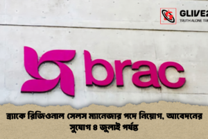 ব্র্যাকে রিজিওনাল সেলস ম্যানেজার পদে নিয়োগ, আবেদনের সুযোগ ৪ জুলাই পর্যন্ত