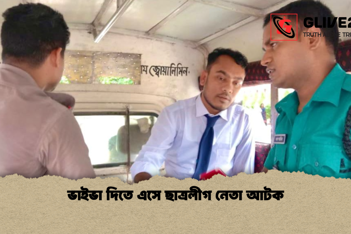 ভাইভা দিতে এসে ছাত্রলীগ নেতা আটক