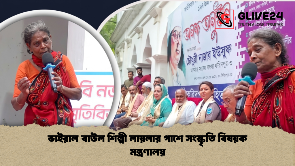 ভাইরাল বাউল শিল্পী লায়লার পাশে সংস্কৃতি বিষয়ক মন্ত্রণালয় 2 ভাইরাল বাউল শিল্পী লায়লার পাশে সংস্কৃতি বিষয়ক মন্ত্রণালয়