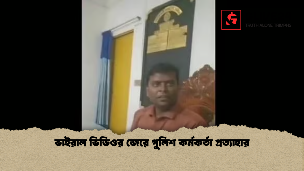 ভাইরাল ভিডিওর জেরে পুলিশ কর্মকর্তা প্রত্যাহার ভাইরাল ভিডিওর জেরে পুলিশ কর্মকর্তা প্রত্যাহার