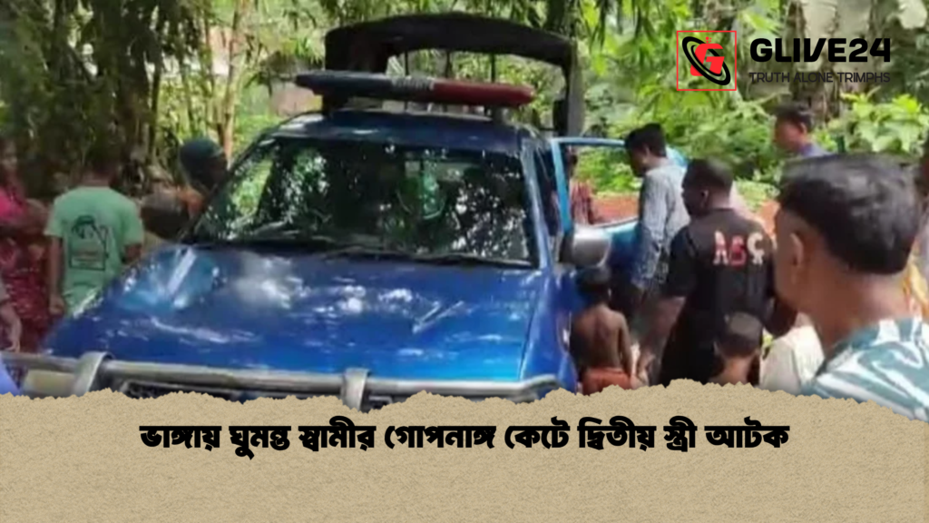 ভাঙ্গায় ঘুমন্ত স্বামীর গোপনাঙ্গ কেটে দ্বিতীয় স্ত্রী আটক ভাঙ্গায় ঘুমন্ত স্বামীর গোপনাঙ্গ কেটে দ্বিতীয় স্ত্রী আটক