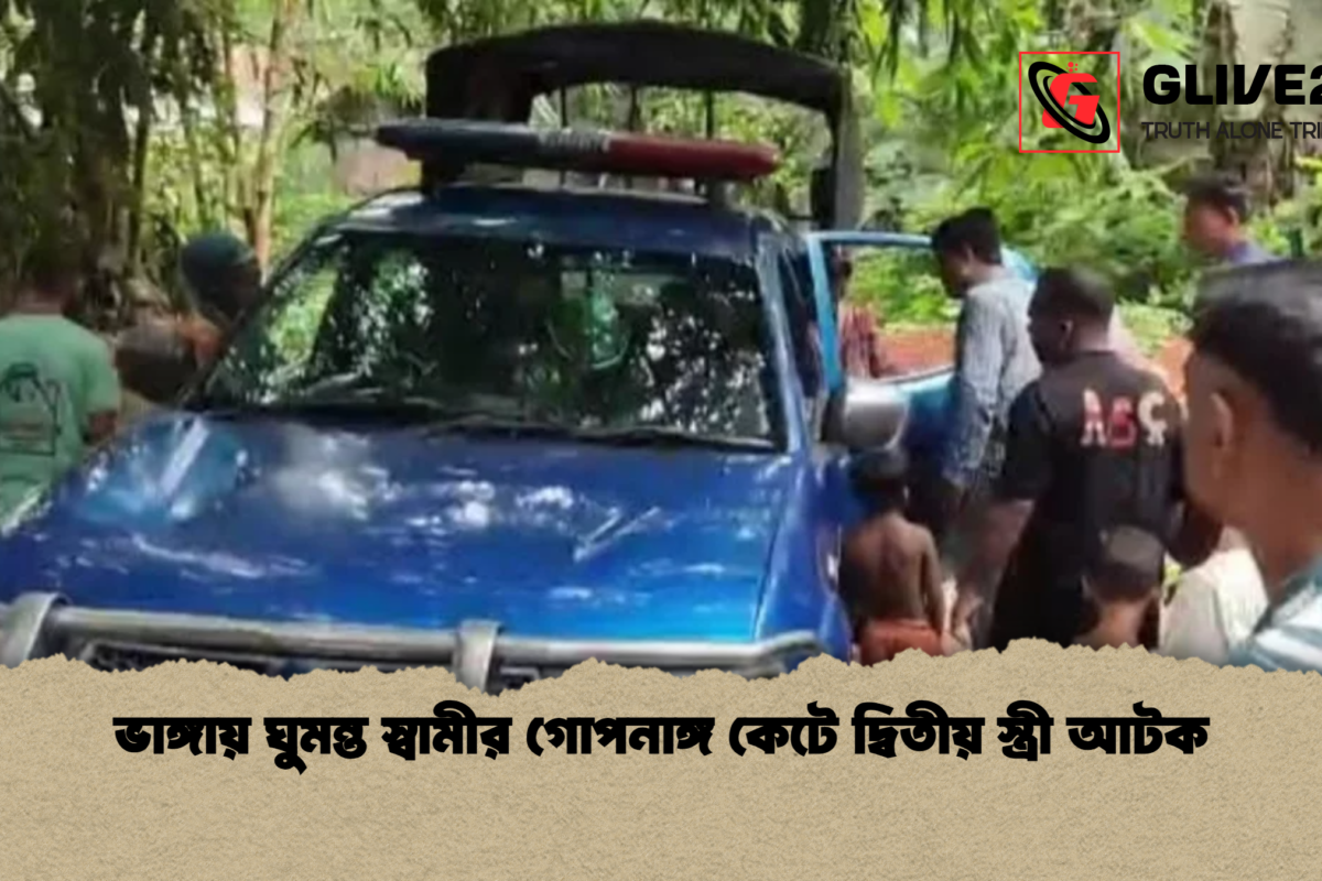 ভাঙ্গায় ঘুমন্ত স্বামীর গোপনাঙ্গ কেটে দ্বিতীয় স্ত্রী আটক