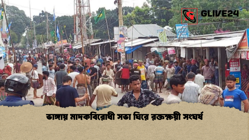 ভাঙ্গায় মাদকবিরোধী সভা ঘিরে রক্তক্ষয়ী সংঘর্ষ ভাঙ্গায় মাদকবিরোধী সভা ঘিরে রক্তক্ষয়ী সংঘর্ষ