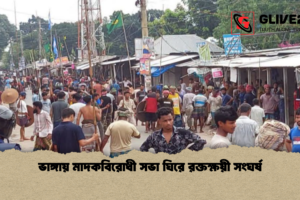 ভাঙ্গায় মাদকবিরোধী সভা ঘিরে রক্তক্ষয়ী সংঘর্ষ