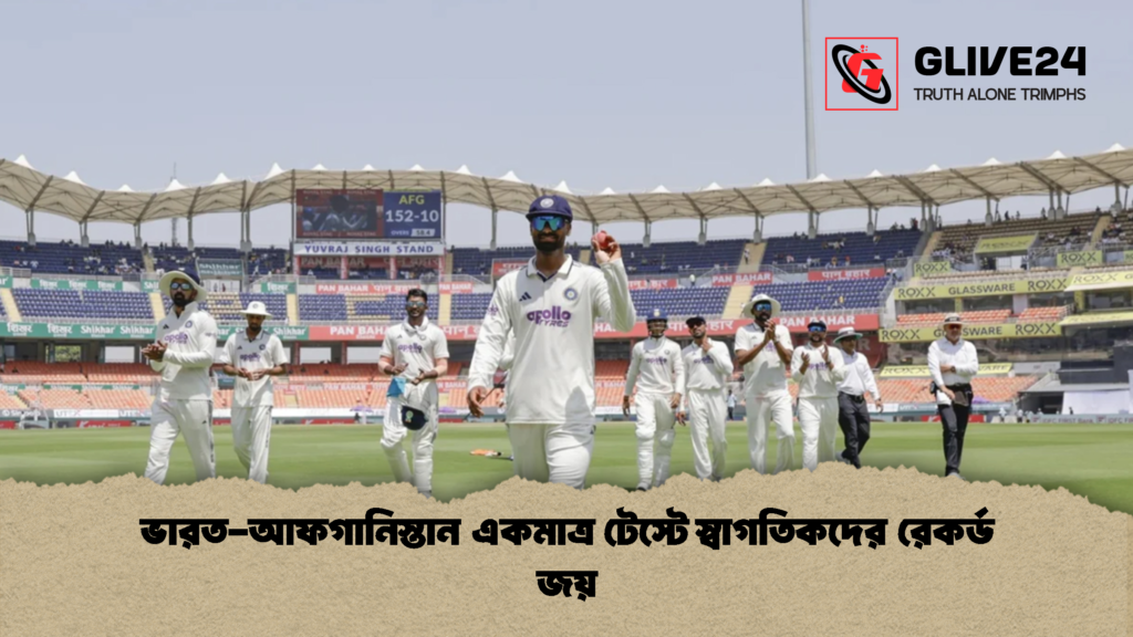 ভারত আফগানিস্তান একমাত্র টেস্টে স্বাগতিকদের রেকর্ড জয় 1 ভারত-আফগানিস্তান একমাত্র টেস্টে স্বাগতিকদের রেকর্ড জয়