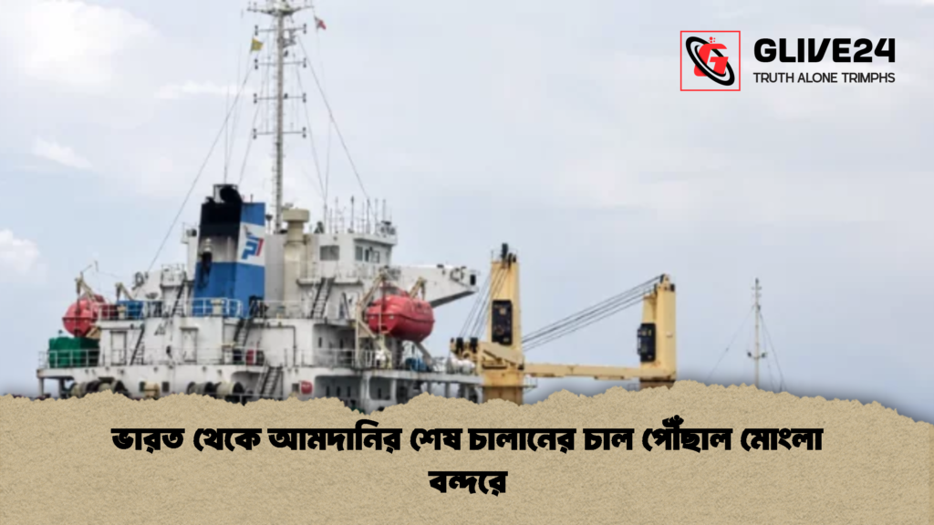ভারত থেকে আমদানির শেষ চালানের চাল পৌঁছাল মোংলা বন্দরে 1 ভারত থেকে আমদানির শেষ চালানের চাল পৌঁছাল মোংলা বন্দরে