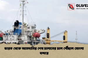 ভারত থেকে আমদানির শেষ চালানের চাল পৌঁছাল মোংলা বন্দরে