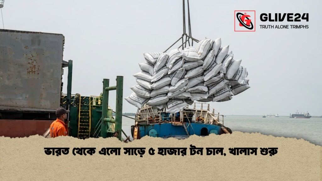 ভারত থেকে এলো সাড়ে ৫ হাজার টন চাল খালাস শুরু ভারত থেকে এলো সাড়ে ৫ হাজার টন চাল, খালাস শুরু