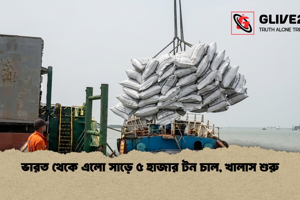 ভারত থেকে এলো সাড়ে ৫ হাজার টন চাল, খালাস শুরু