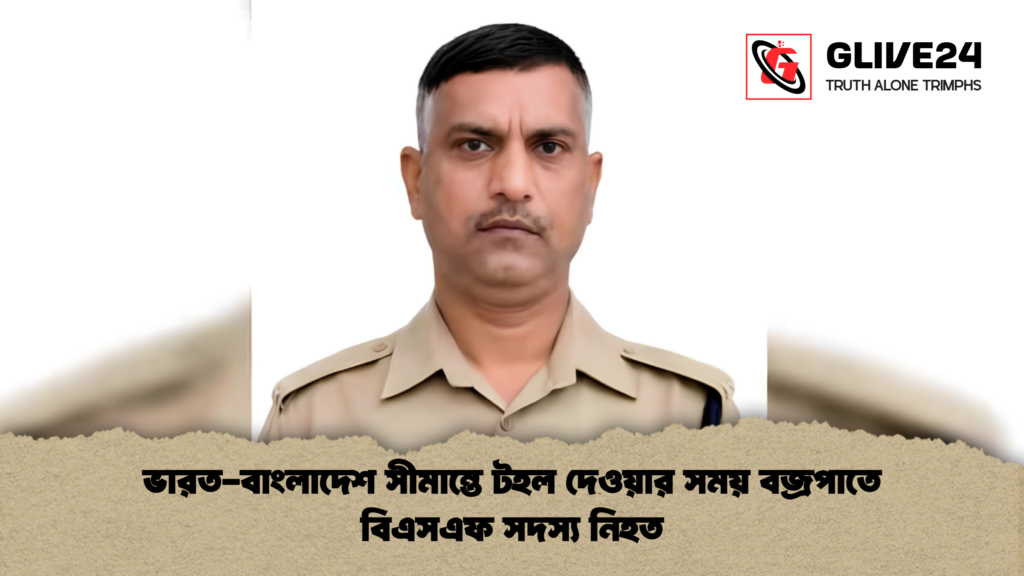 ভারত বাংলাদেশ সীমান্তে টহল দেওয়ার সময় বজ্রপাতে বিএসএফ সদস্য নিহত 1 ভারত-বাংলাদেশ সীমান্তে টহল দেওয়ার সময় বজ্রপাতে বিএসএফ সদস্য নিহত