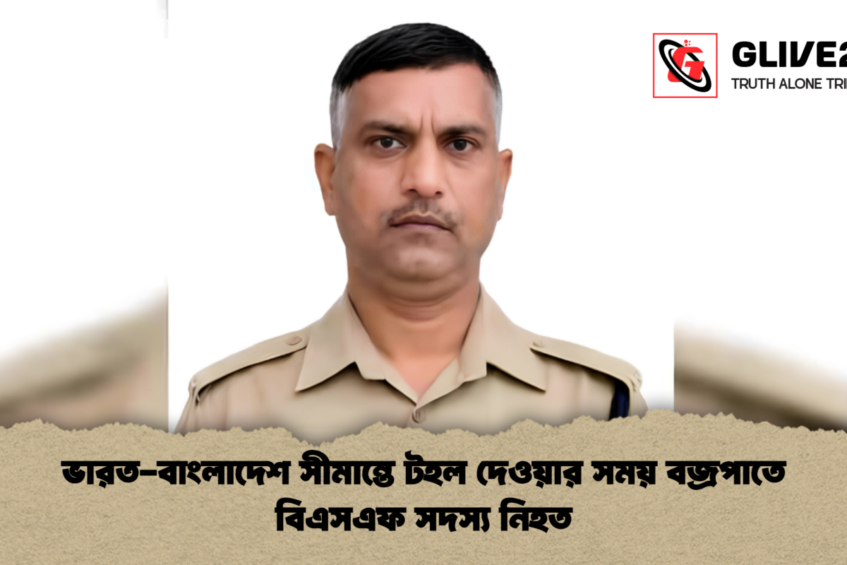 ভারত-বাংলাদেশ সীমান্তে টহল দেওয়ার সময় বজ্রপাতে বিএসএফ সদস্য নিহত