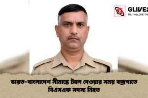 ভারত-বাংলাদেশ সীমান্তে টহল দেওয়ার সময় বজ্রপাতে বিএসএফ সদস্য নিহত