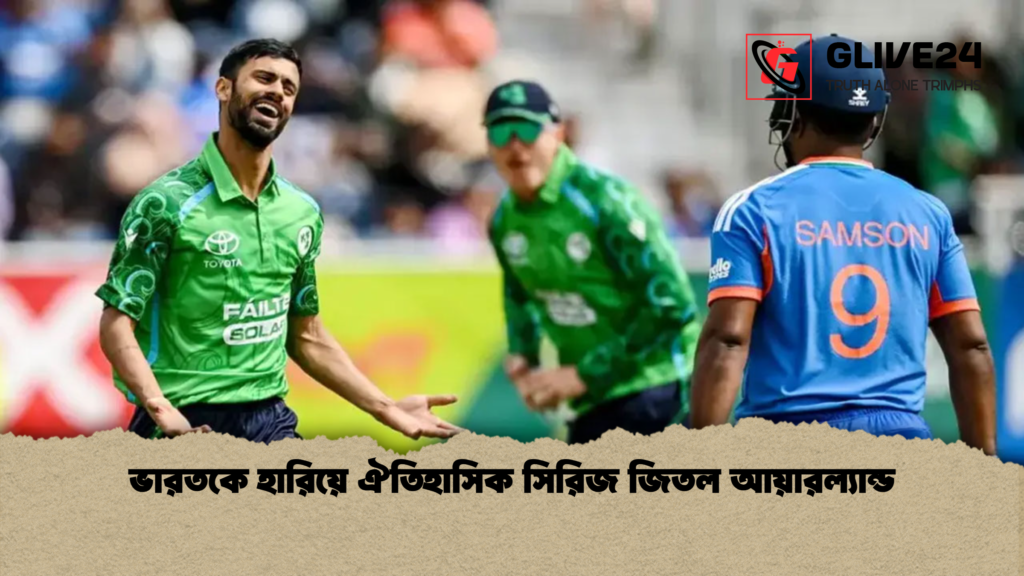 ভারতকে হারিয়ে ঐতিহাসিক সিরিজ জিতল আয়ারল্যান্ড ভারতকে হারিয়ে ঐতিহাসিক সিরিজ জিতল আয়ারল্যান্ড