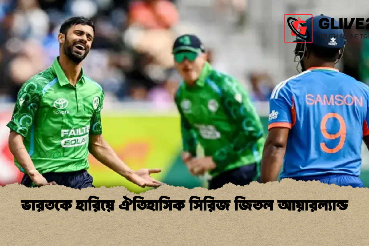 ভারতকে হারিয়ে ঐতিহাসিক সিরিজ জিতল আয়ারল্যান্ড