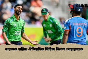 ভারতকে হারিয়ে ঐতিহাসিক সিরিজ জিতল আয়ারল্যান্ড