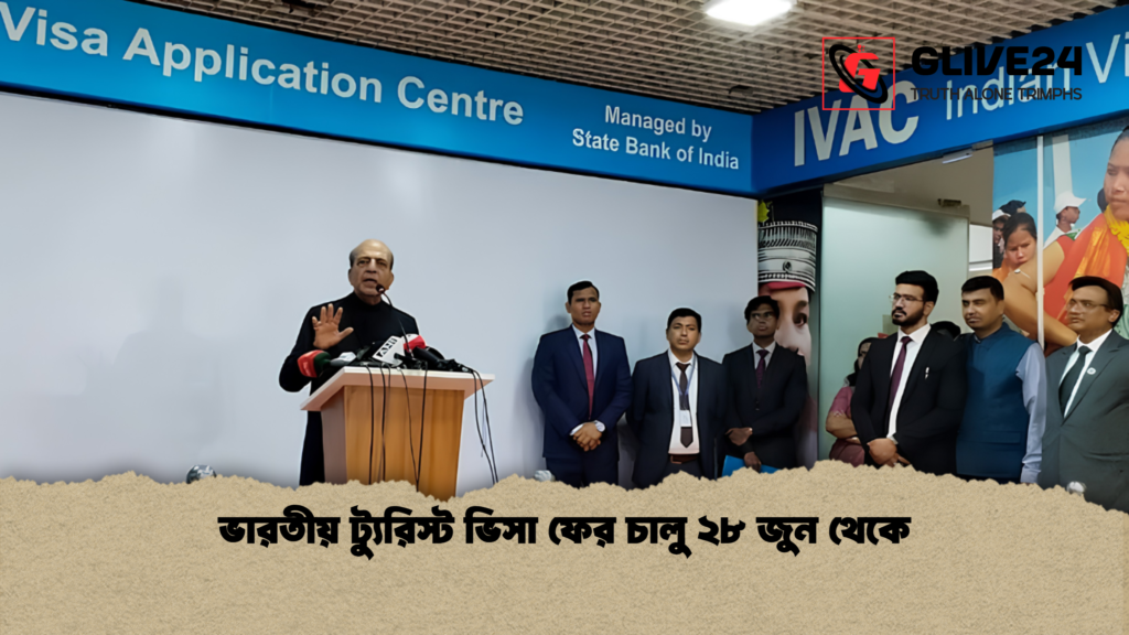 ভারতীয় ট্যুরিস্ট ভিসা ফের চালু ২৮ জুন থেকে 1 ভারতীয় ট্যুরিস্ট ভিসা ফের চালু ২৮ জুন থেকে