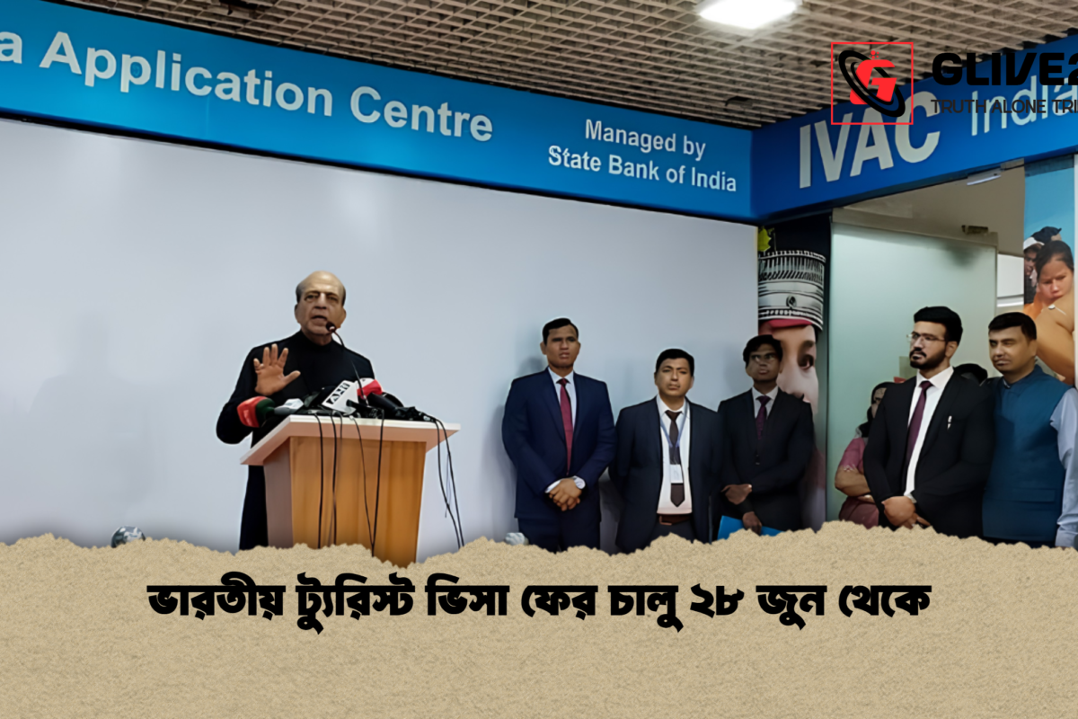 ভারতীয় ট্যুরিস্ট ভিসা ফের চালু ২৮ জুন থেকে