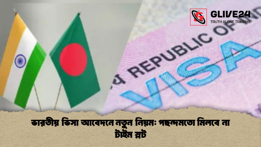 ভারতীয় ভিসা আবেদনে নতুন নিয়ম পছন্দমতো মিলবে না টাইম স্লট 1 ভারতীয় ভিসা আবেদনে নতুন নিয়ম: পছন্দমতো মিলবে না টাইম স্লট