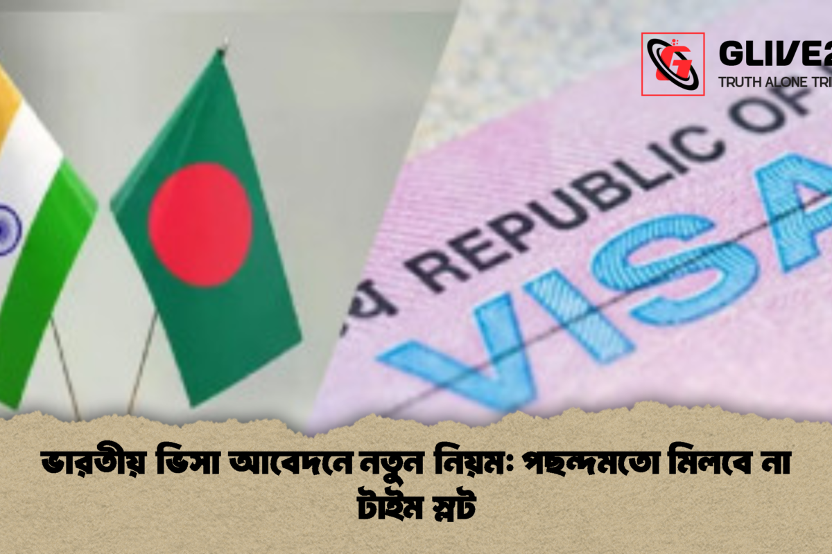 ভারতীয় ভিসা আবেদনে নতুন নিয়ম: পছন্দমতো মিলবে না টাইম স্লট