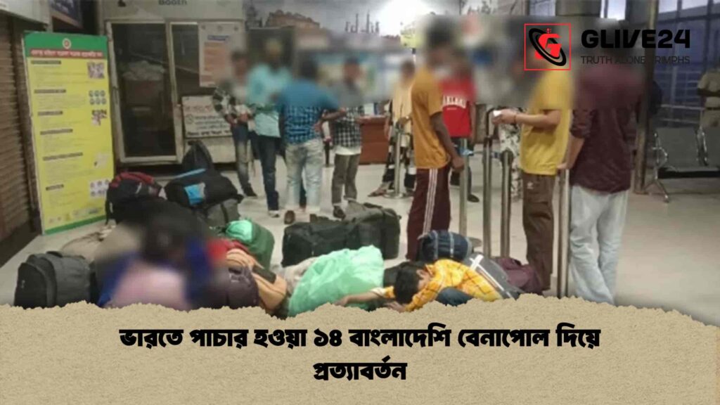 ভারতে পাচার হওয়া ১৪ বাংলাদেশি বেনাপোল দিয়ে প্রত্যাবর্তন 1 ভারতে পাচার হওয়া ১৪ বাংলাদেশি বেনাপোল দিয়ে প্রত্যাবর্তন