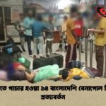 ভারতে পাচার হওয়া ১৪ বাংলাদেশি বেনাপোল দিয়ে প্রত্যাবর্তন